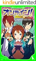 【全巻セット】オンライン！#1〜#27 角川つばさ文庫 1～27巻 全巻セット】オンライン！#1〜#27 角川つばさ文庫 1～27巻